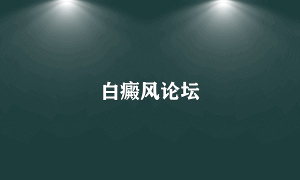 白癜风论坛