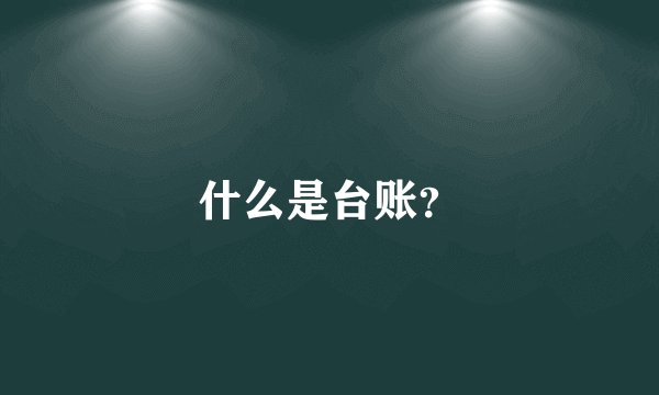 什么是台账？