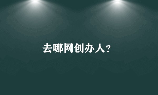 去哪网创办人？