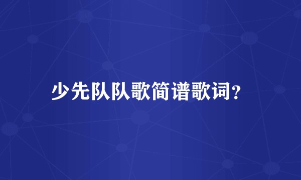 少先队队歌简谱歌词？