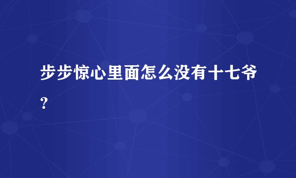 步步惊心里面怎么没有十七爷？