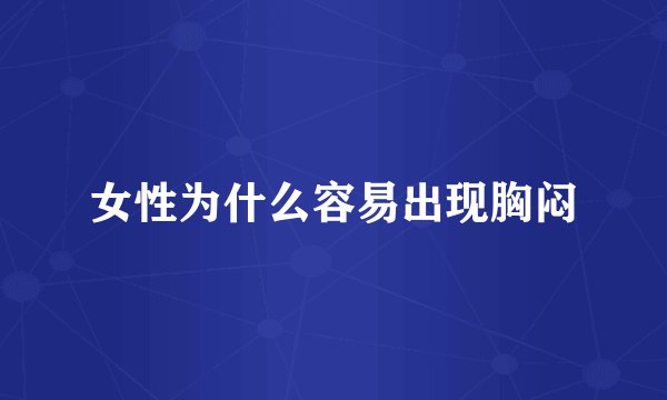 女性为什么容易出现胸闷
