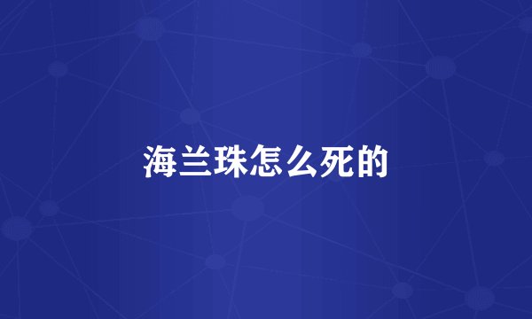 海兰珠怎么死的