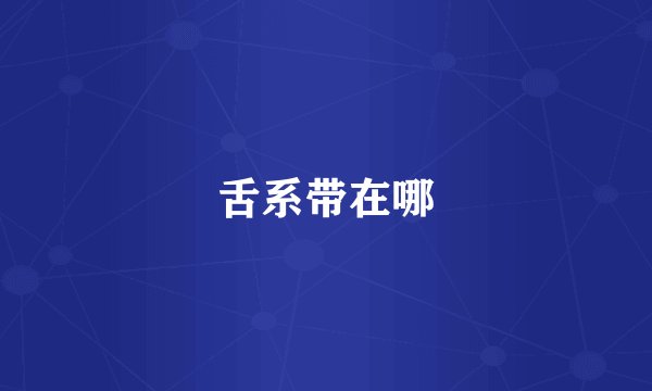 舌系带在哪