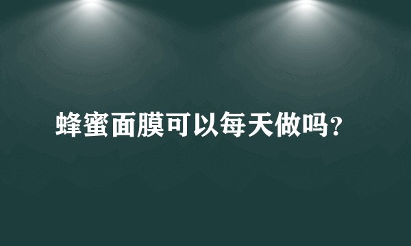 蜂蜜面膜可以每天做吗？