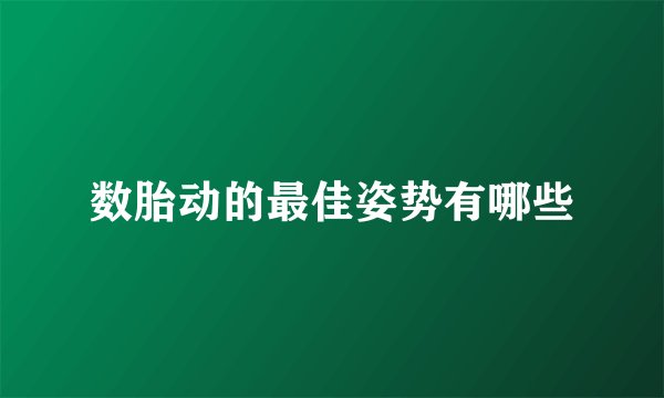 数胎动的最佳姿势有哪些