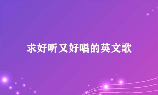 求好听又好唱的英文歌