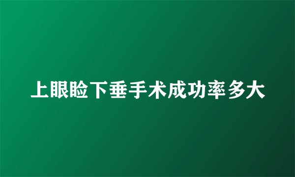 上眼睑下垂手术成功率多大