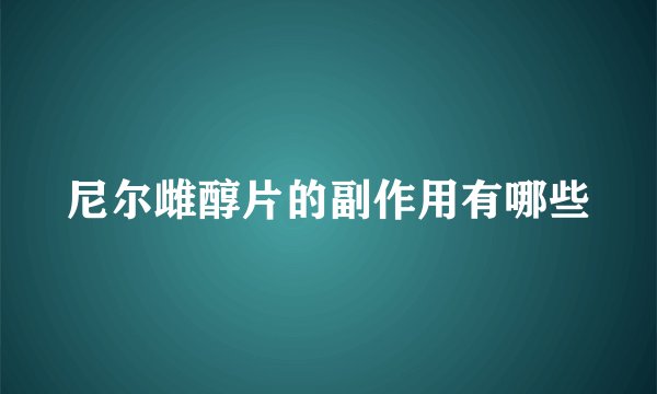 尼尔雌醇片的副作用有哪些
