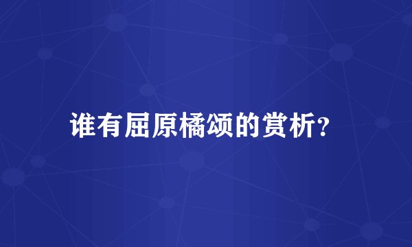 谁有屈原橘颂的赏析？