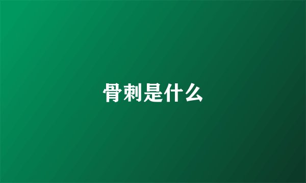 骨刺是什么