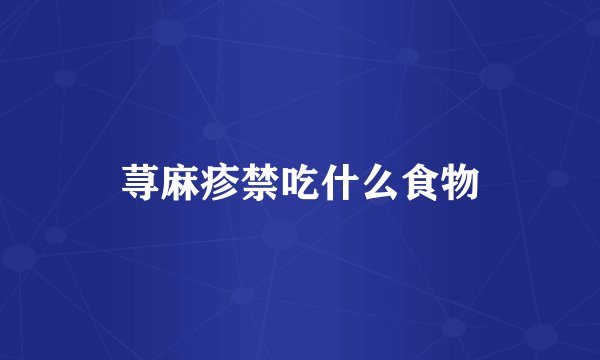 荨麻疹禁吃什么食物