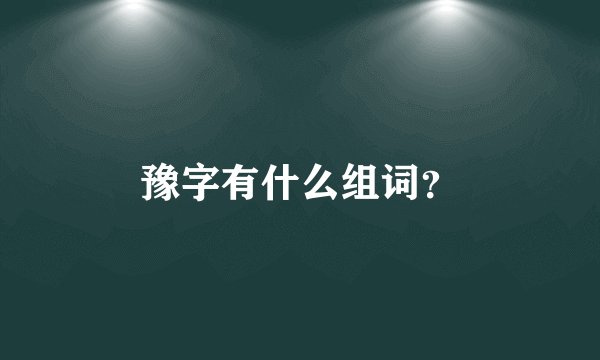 豫字有什么组词？