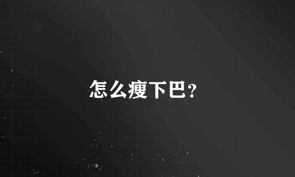 怎么瘦下巴？