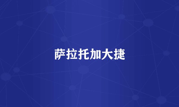 萨拉托加大捷