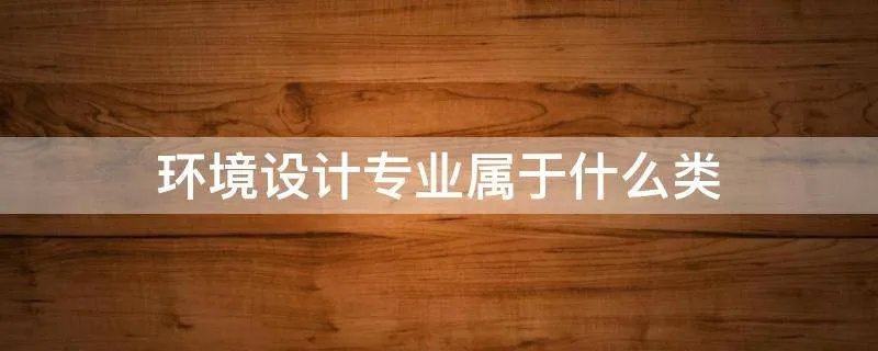 环境设计专业属于什么类