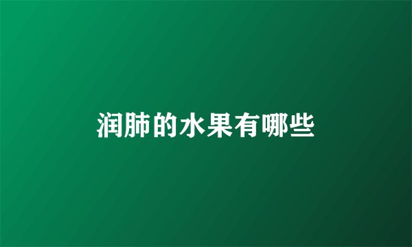 润肺的水果有哪些