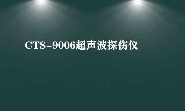 CTS-9006超声波探伤仪