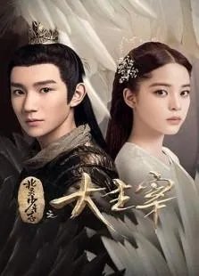 你怎么看《北灵少年志之大主宰》这部电视剧?