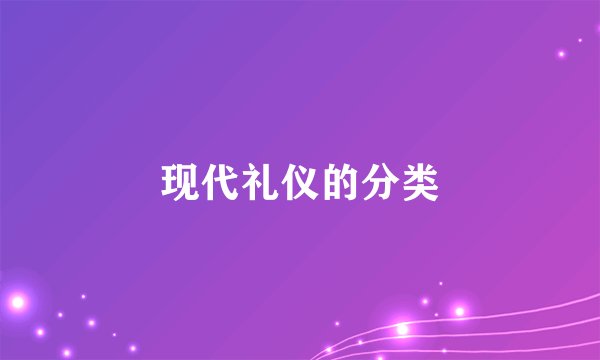 现代礼仪的分类