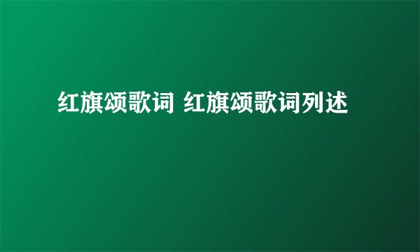 红旗颂歌词 红旗颂歌词列述