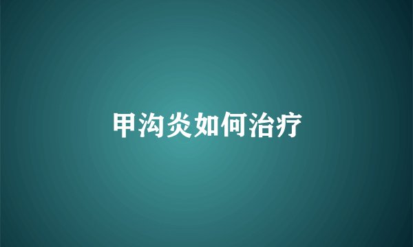 甲沟炎如何治疗
