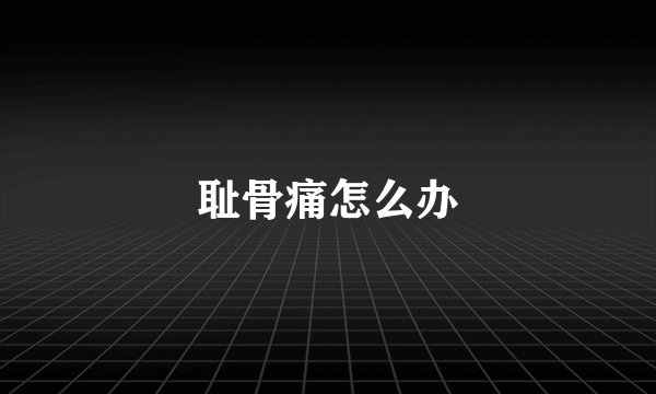 耻骨痛怎么办