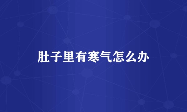 肚子里有寒气怎么办