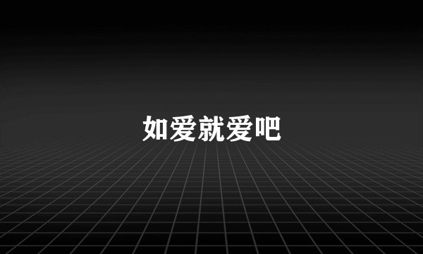 如爱就爱吧