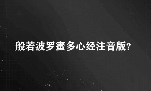 般若波罗蜜多心经注音版？