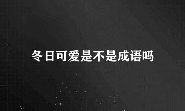 冬日可爱是不是成语吗