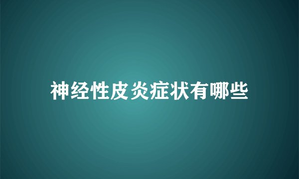 神经性皮炎症状有哪些