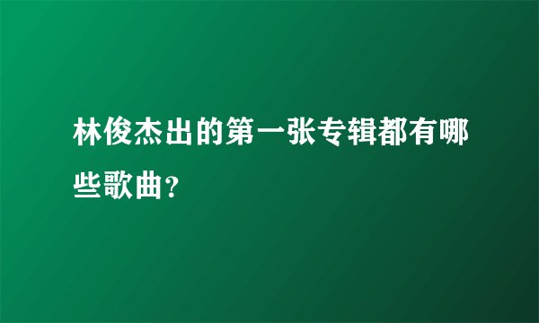 林俊杰出的第一张专辑都有哪些歌曲?