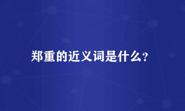 郑重的近义词是什么？