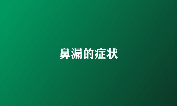 鼻漏的症状