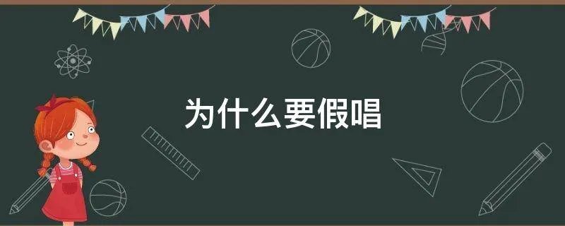 为什么要假唱