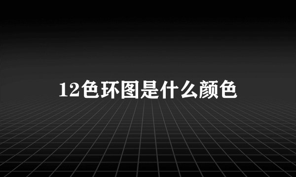 12色环图是什么颜色