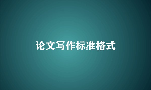 论文写作标准格式