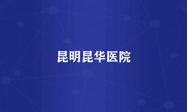 昆明昆华医院