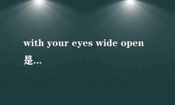 with your eyes wide open是什么语法结构