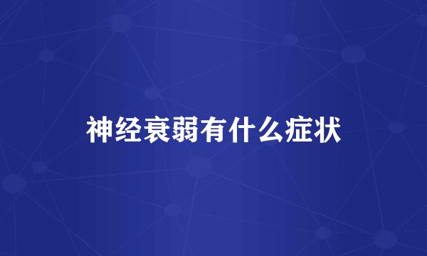 神经衰弱有什么症状