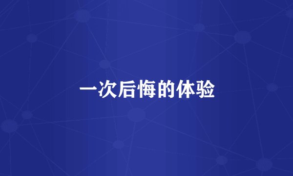 一次后悔的体验