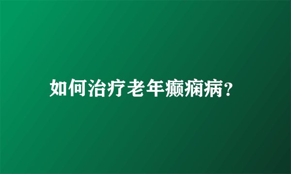 如何治疗老年癫痫病？