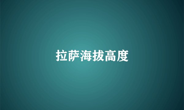 拉萨海拔高度