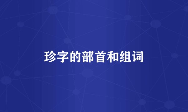 珍字的部首和组词
