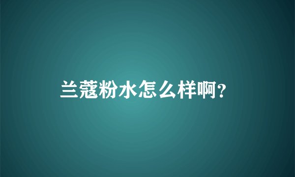 兰蔻粉水怎么样啊?