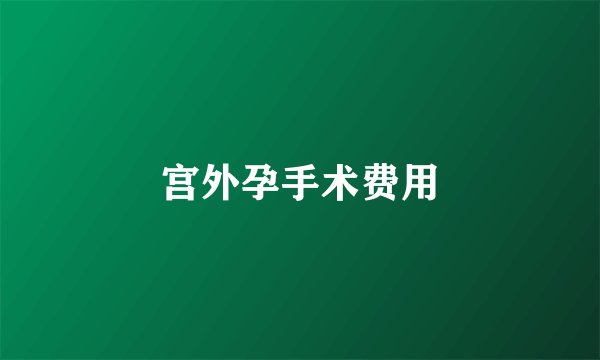 宫外孕手术费用