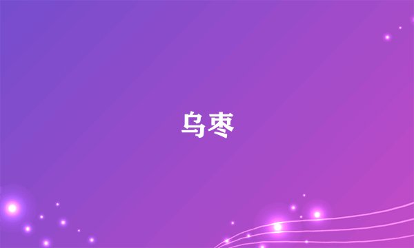 乌枣