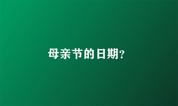 母亲节的日期？