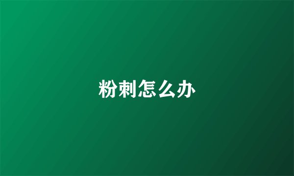 粉刺怎么办
